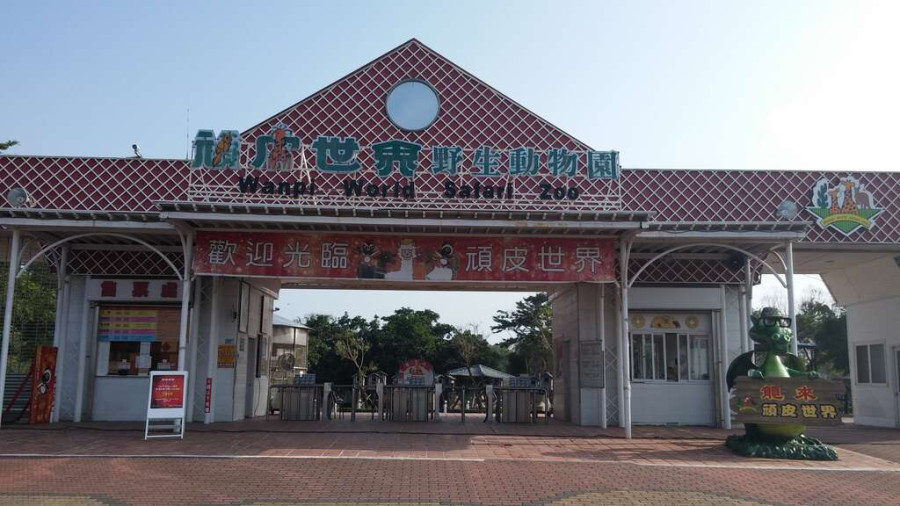 臺南市 頑皮世界野生動物園